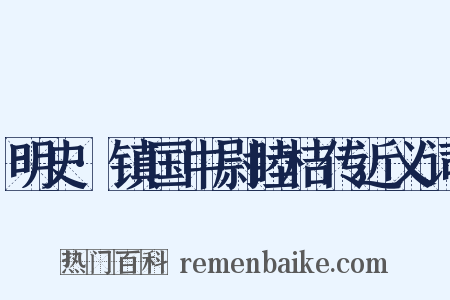 明史·镇国中尉睦桔传近义词是什么意思的图片